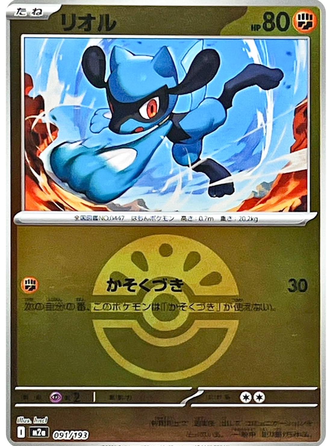 Japanese Mega Dream ex Riolu [Ball] Pokémon card